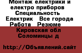 Монтаж електрики и електро приборов › Специальность ­ Електрик - Все города Работа » Резюме   . Кировская обл.,Соломинцы д.